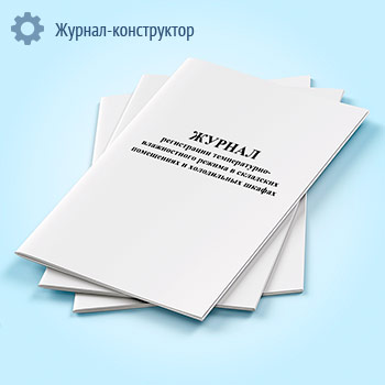 Журнал регистрации температурно-влажностного режима в складских помещениях и холодильных шкафах
